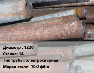 Труба БУ 1220х14 электросварная 10г2фбю